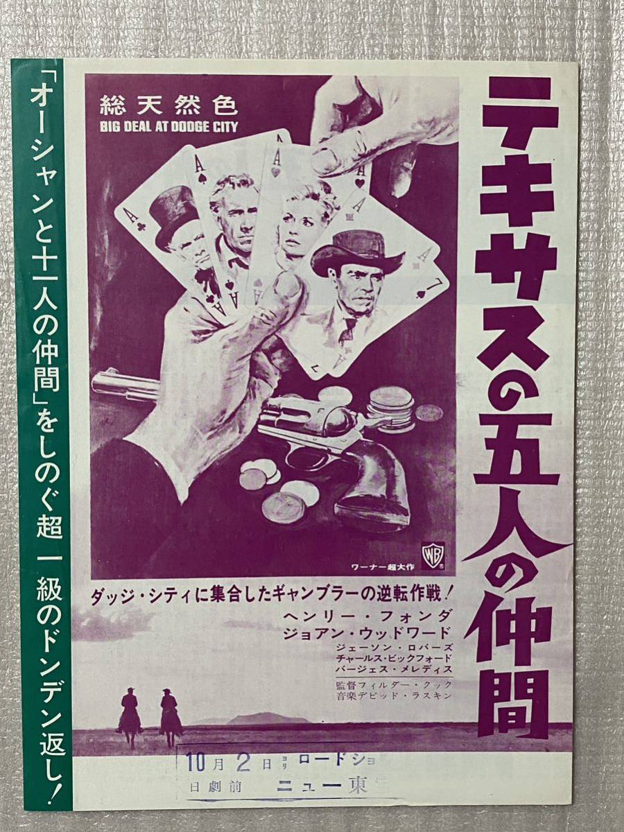 1966年公開超希少映画チラシ 「テキサスの五人の仲間」二つ折り変形版