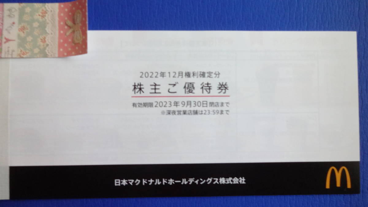 Yahoo!オークション - 最新 マクドナルド株主優待券1冊 有効期限2023.9