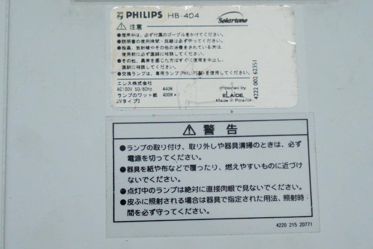 フィリップス PHILIPS HB-404 家庭用最強日焼けマシン 日本仕様 動作