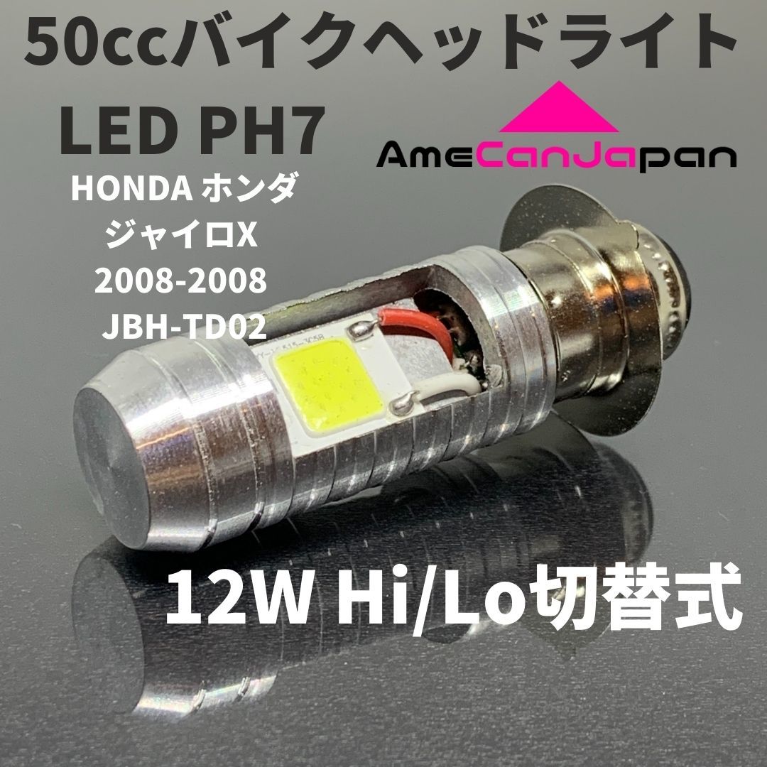 HONDA ホンダ ジャイロキャノピー 1990-1999 A-TA02 LED PH7 LEDヘッドライト Hi/Lo バルブ バイク用 1灯 ホワイト 交換用_画像1
