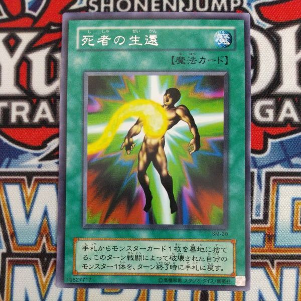 15962☆遊戯王☆ 死者の生還 1枚 レア SM 2期_画像1