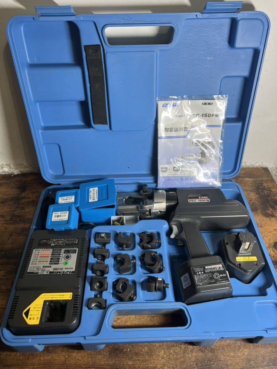 SALE/97%OFF】 イズミ REC-150FM 充電油圧式多機能工具 圧着工具
