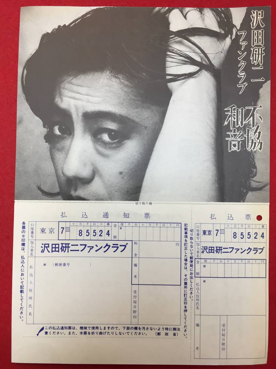 64909『沢田研二ファンクラブ/不協和音』申込書_画像1