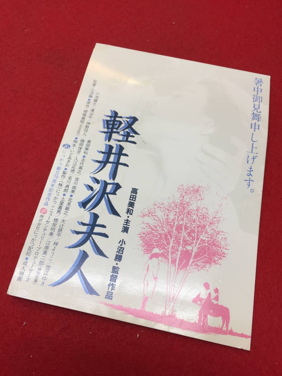 64969『軽井沢夫人』未使用はがき　高田美和　五代高之　吉川由美　根岸明美　江原真二郎　梓よう子_画像1