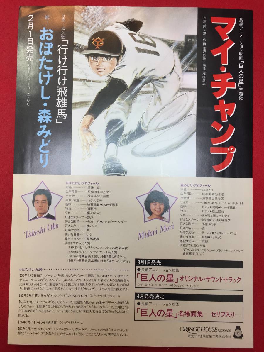 65148『巨人の星』チラシ　長浜忠夫　出崎哲　梶原一騎　川崎のぼる　古谷徹　加藤精三　白石冬美　井上真樹夫_画像1