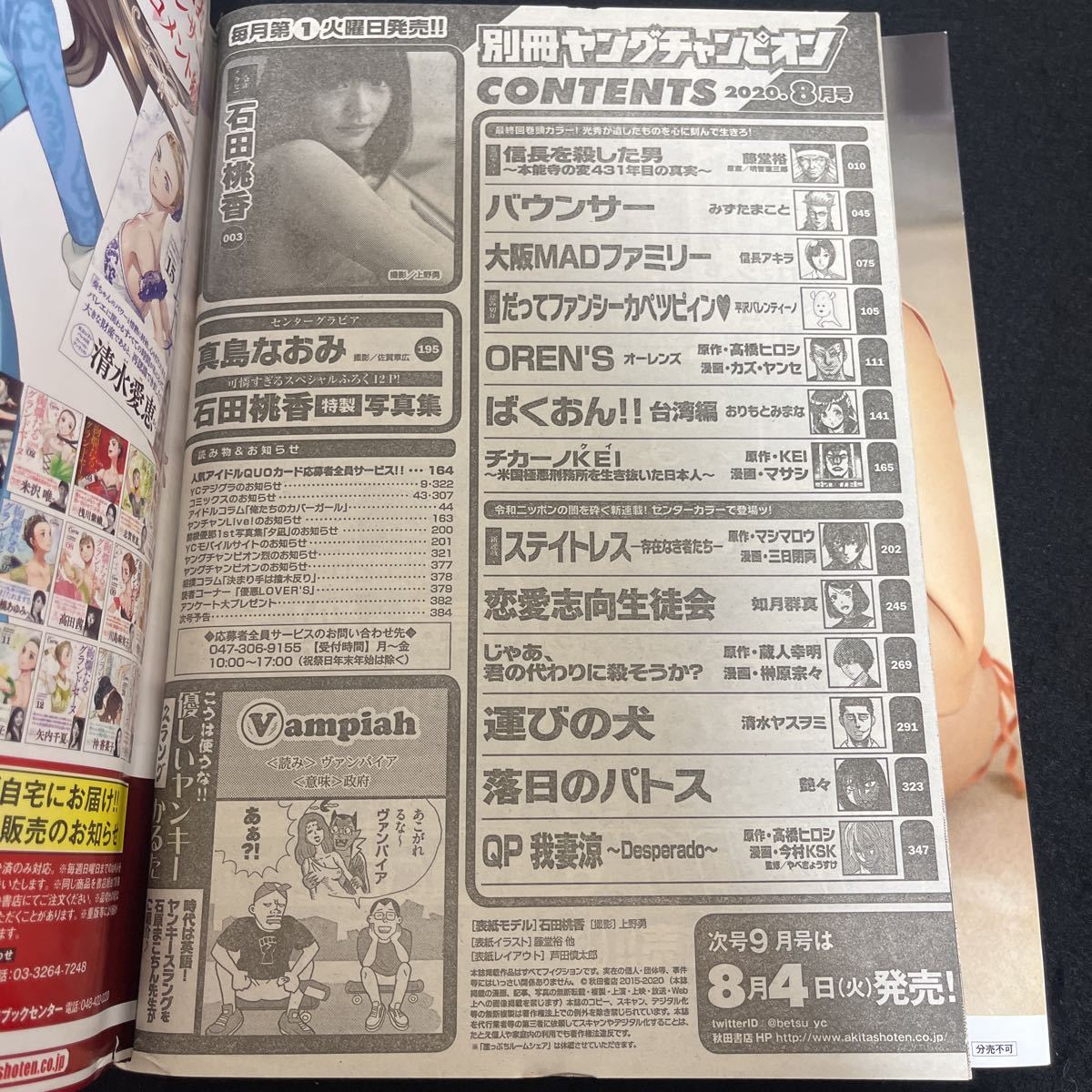 別冊ヤングチャンピオン☆2020年7月7日☆8月号☆ふろく石田桃香特製写真集☆真島なおみ☆新連載ステイトレス☆最終回信長を殺した男_画像2