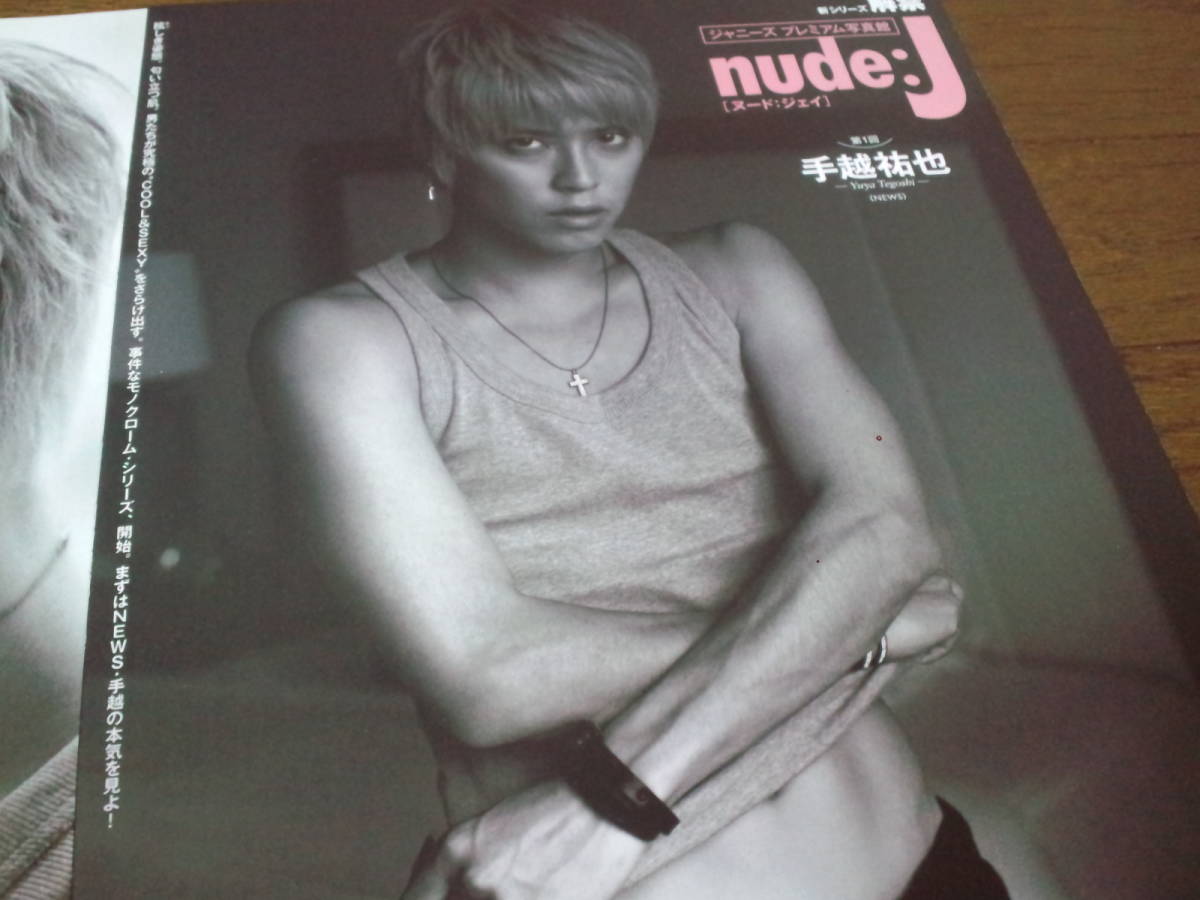 【同梱可】★NEWS☆手越祐也★Myojo連載☆切り抜き（4枚）★ジャニーズプレミアム写真館『nude:J』★第１回☆_画像1