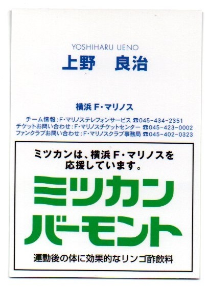 【上野良治】横浜Fマリノス配布カード 2000 ミツカンバーモントカード_画像2