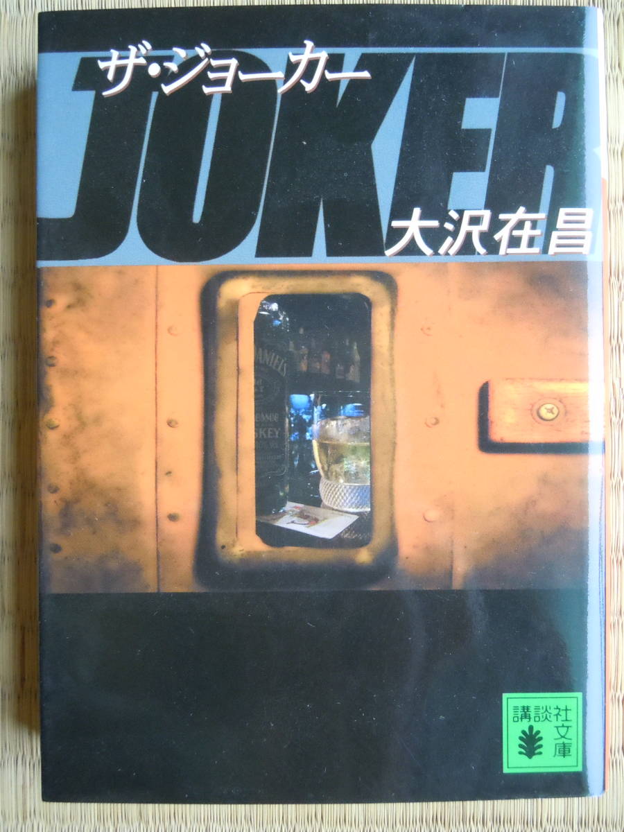 .. фирма библиотека * Oosawa Arimasa [ The * Joker ]2005 год 1.
