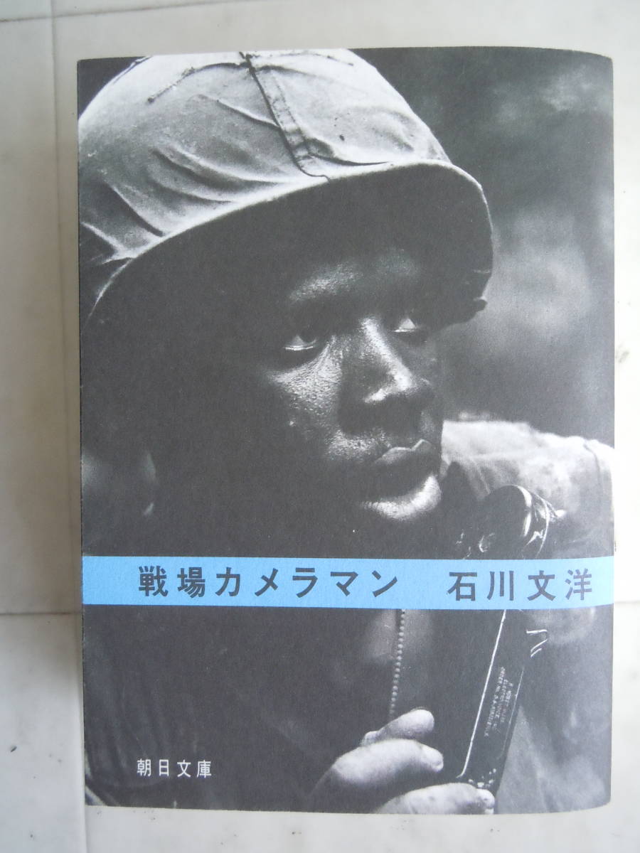 ●石川文洋【戦場カメラマン】2001年13刷　朝日文庫_画像1