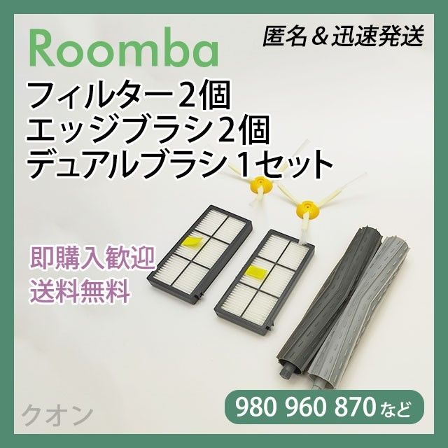 ルンバ 互換品 800 900専用 フィルター エッジ エアロ  消耗品