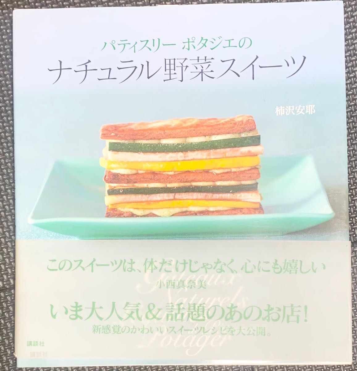 パティスリーポタジェのナチュラル野菜スイーツ　柿沢安耶