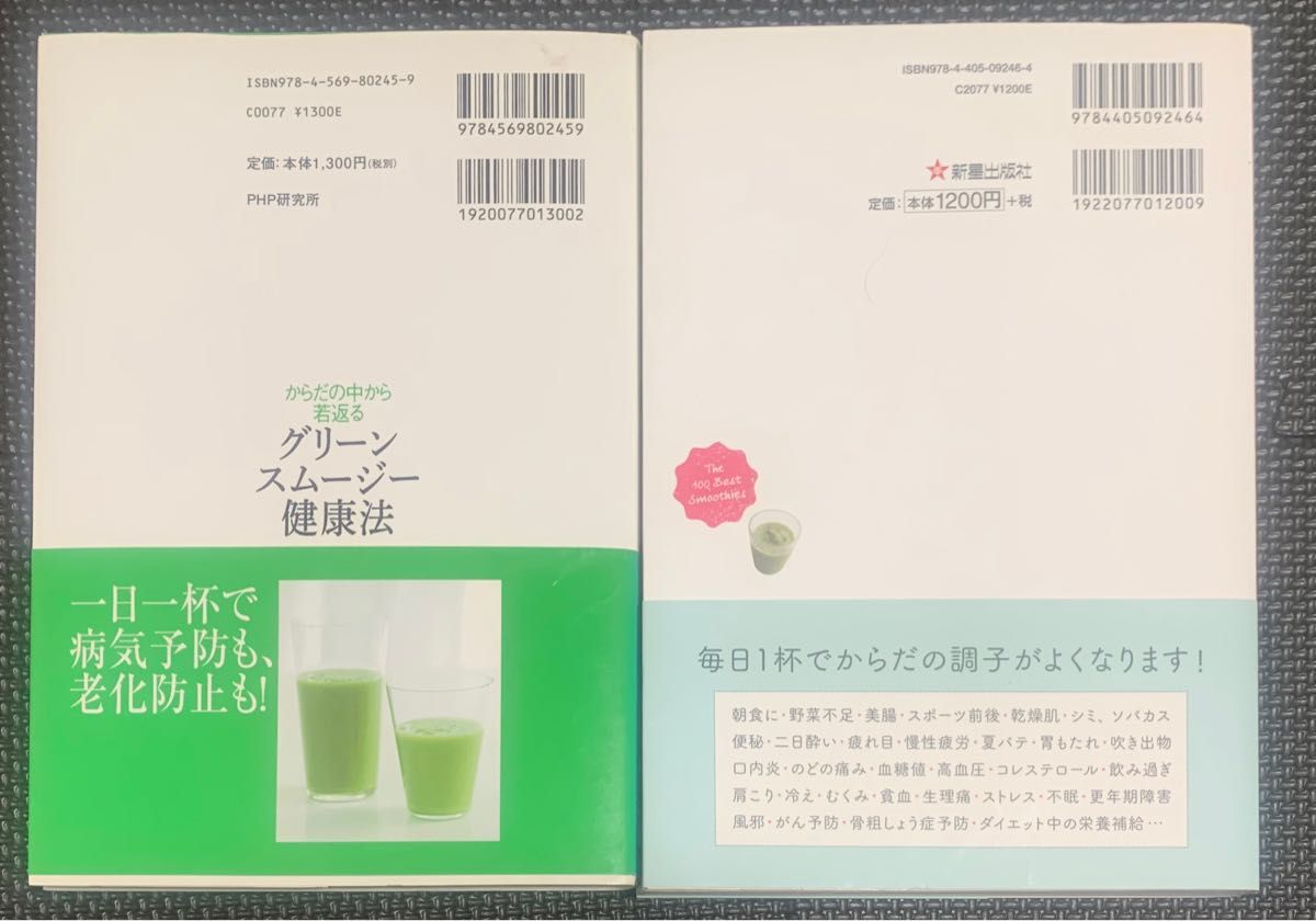 グリーンスムージー健康法　からだに効く100のスムージー　2冊セット