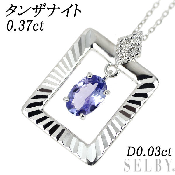 K18WG タンザナイト ダイヤモンド ペンダントネックレス 0.37ct D0