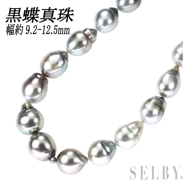 SV 黒蝶 真珠/パール ネックレス 幅約9.2-12.5mm 最終 出品6週目 SELBY