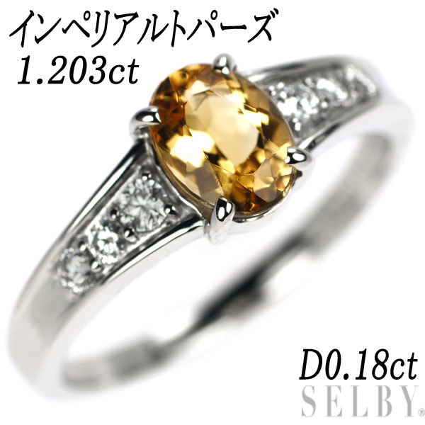 希少 Pt950 インペリアルトパーズ ダイヤモンド リング 1.203ct D0