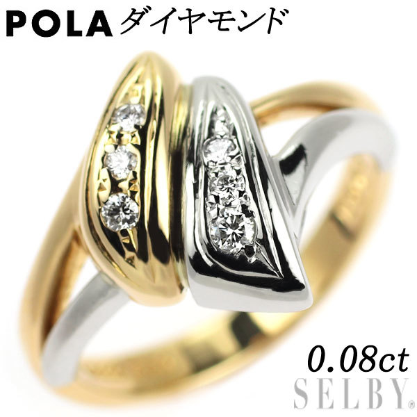 ポーラ K18YG/Pt900 ダイヤモンド リング 0.08ct 出品2週目 SELBY