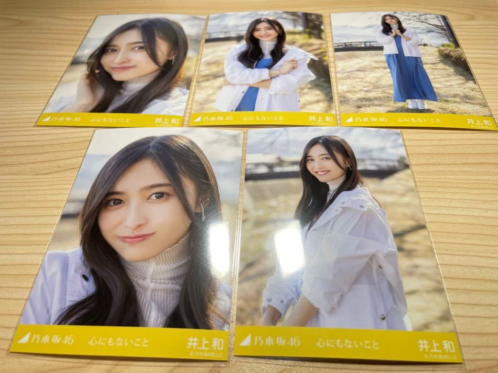 高額売筋 井上和 乃木坂46 心にもないこと 生写真 5種 sonrimexpolanco.com