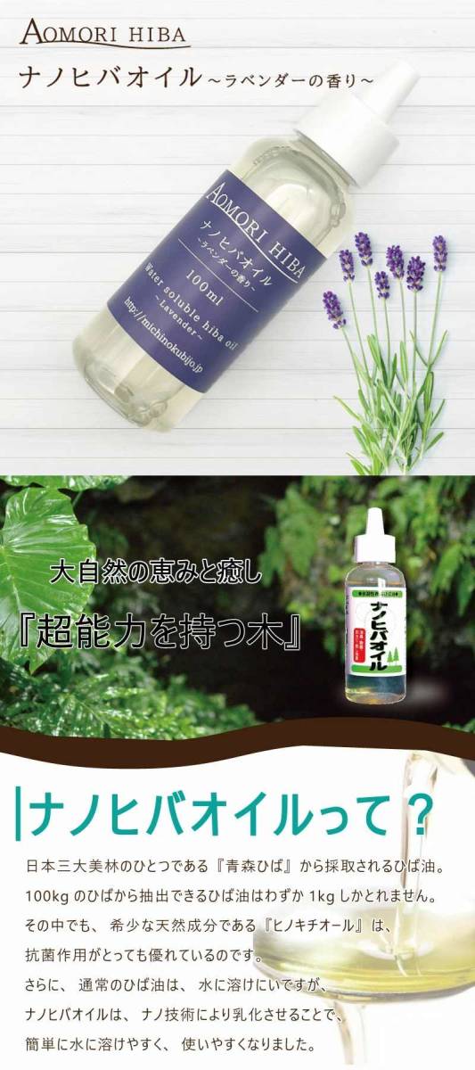 [ nano hiba oil lavender. fragrance 100ml ] Aomori .. water .. nano hiba oil 100ml aroma oil free shipping relaxation effect [2106]
