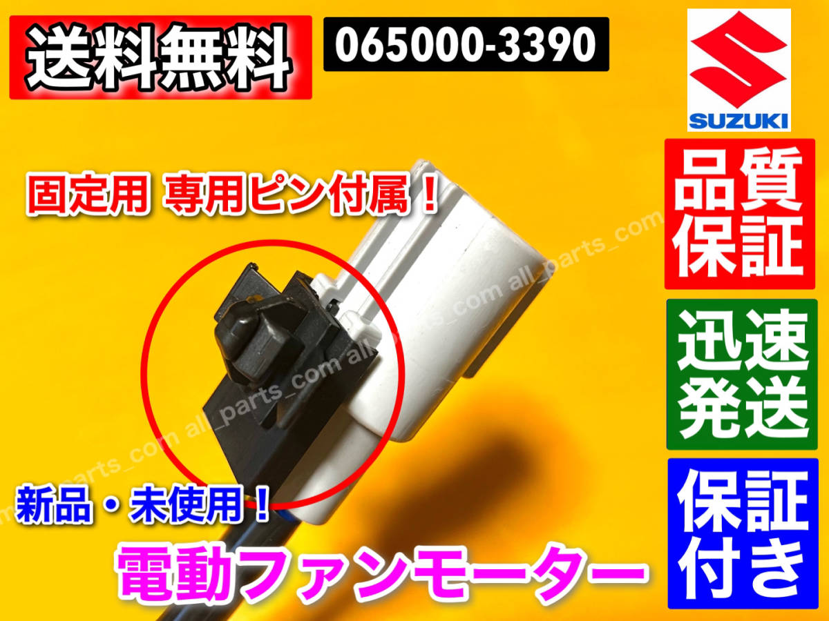 在庫/保証【送料無料】新品 電動 ファンモーター【アルト HA35S】065000-3390 17120-50M00 065000-3391 オーバーヒート ラジエター 交換_画像3