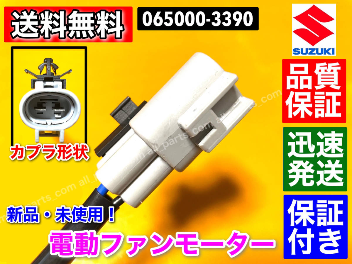 在庫/保証【送料無料】新品 電動 ファンモーター【アルト HA35S】065000-3390 17120-50M00 065000-3391 オーバーヒート ラジエター 交換_画像4