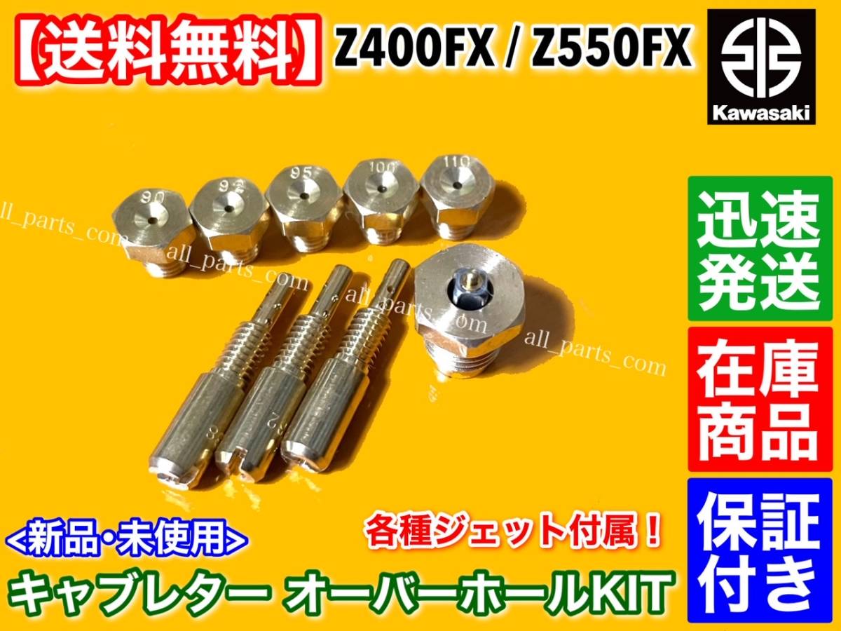 在庫即納【送料無料】カワサキ Z400FX KZ400E【キャブレター リペア KIT】キャブ オーバーホール メインジェット スロージェット パッキンの画像3