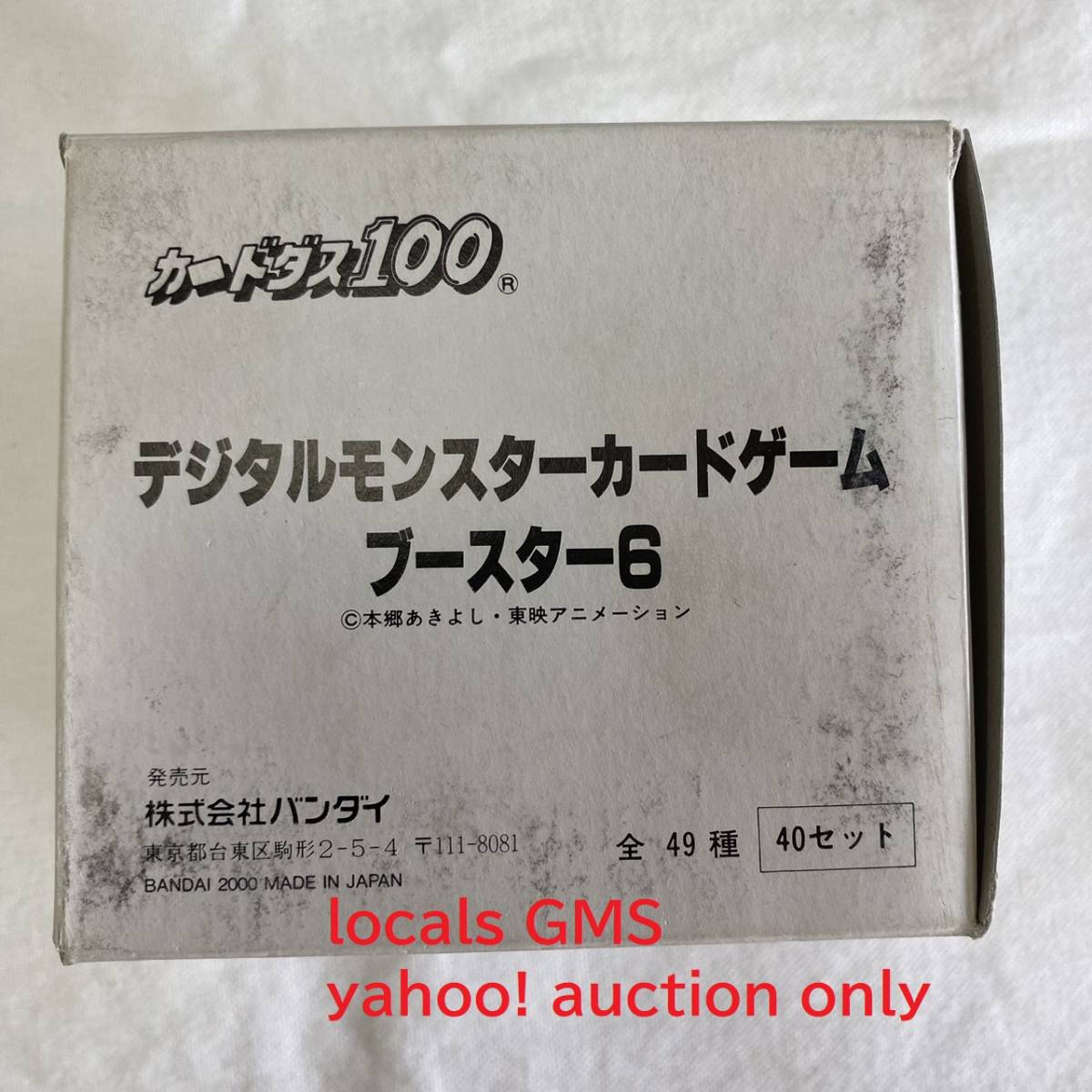 【送料無料】カードダス100 デジタルモンスター カードゲーム ブースター6 1箱 / カードダス デジモン 当時物 2000