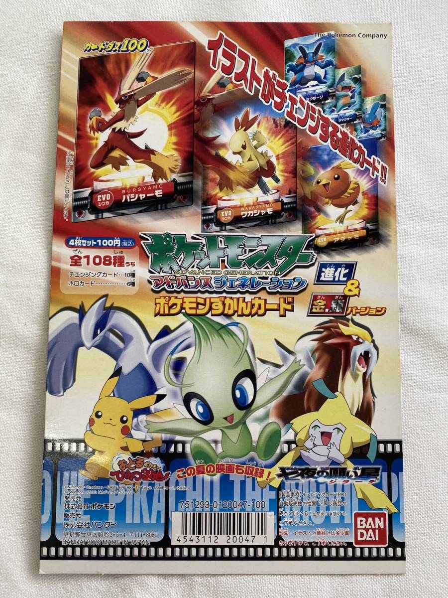 【送料無料】カードダス ポケットモンスター アドバンスジェネレーション ポケモンずかんカード 進化＆金銀バージョン 台紙 / ディスプレイ_画像1