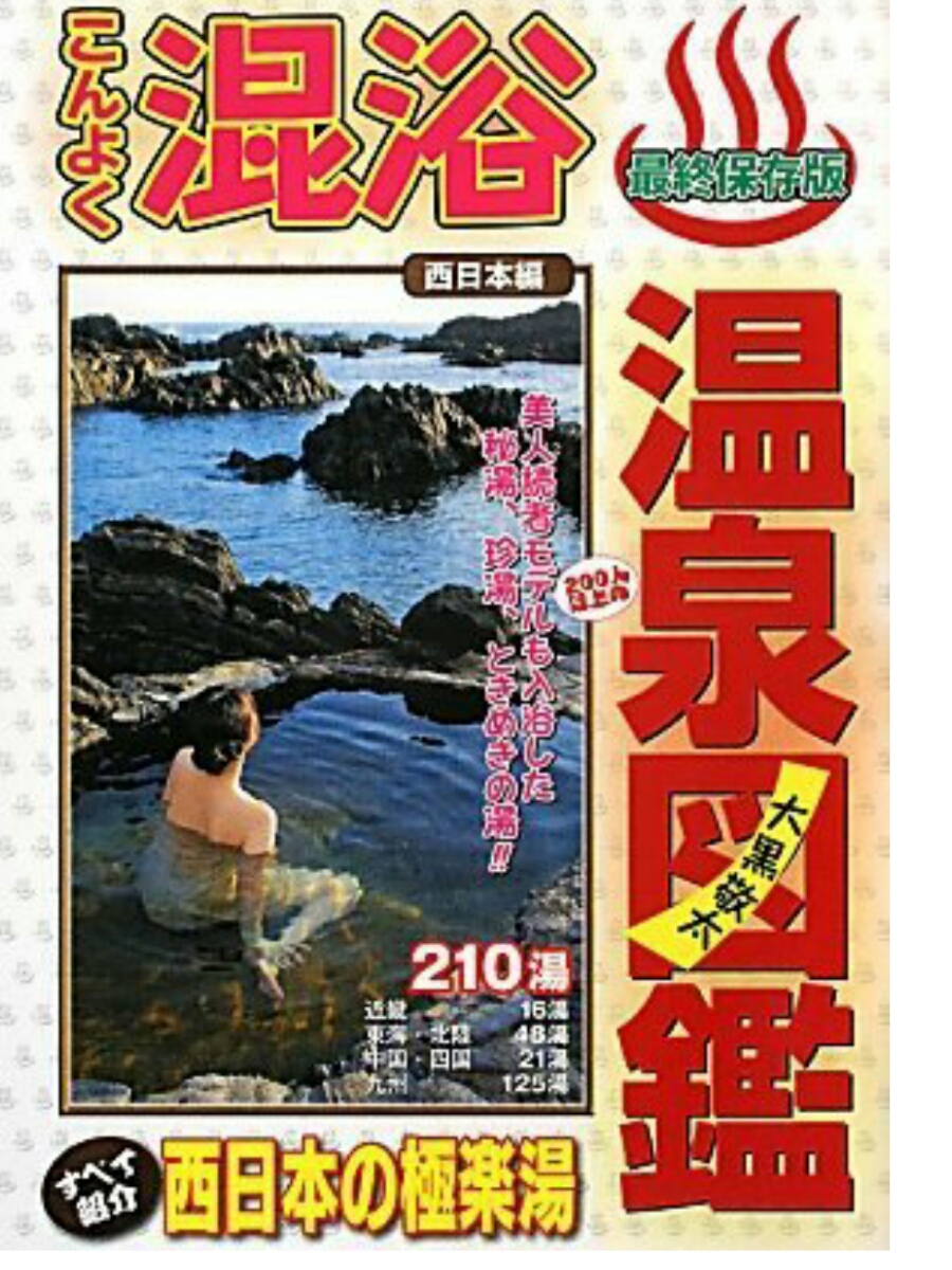 V.. hot spring . heaven bath .... stone black . futoshi relation book@. proposal commodity 