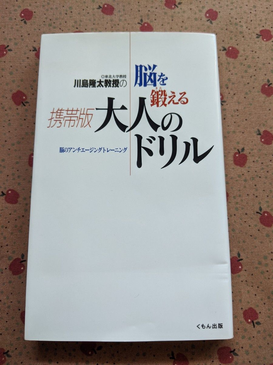 脳を鍛える大人のドリル　携帯版