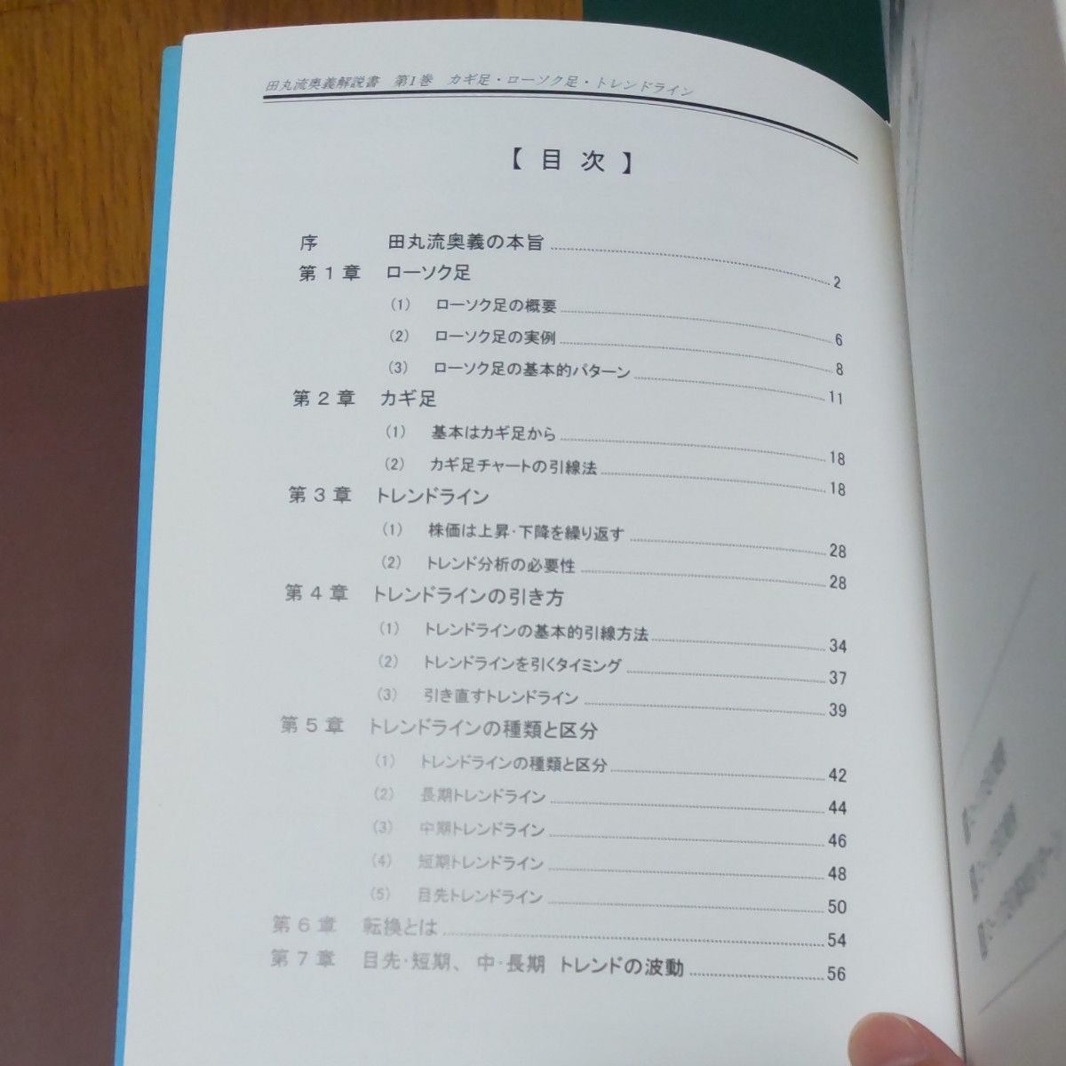 田丸流奥義解説書 株 株取引 株式売買 相場 カギ足 ローソク足 トレンドライン 有望銘柄 天底分析 買い時 売り時 押し目 戻り