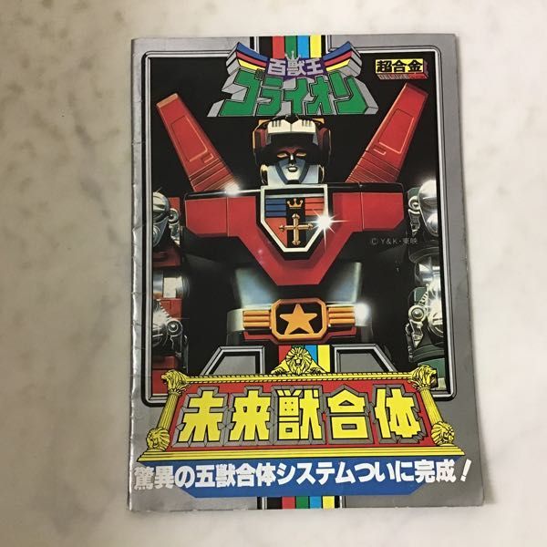 1円〜 欠品 ポピー 世界の超合金DELUXE GB-36 未来獣合体 百獣王