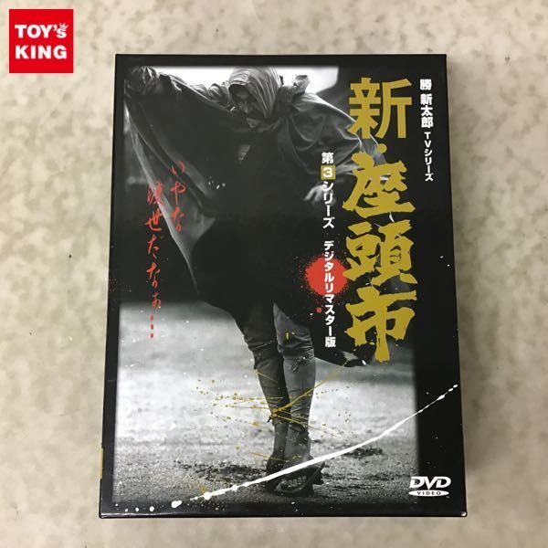 1円〜 DVD 新・座頭市 第3シリーズ デジタルマスター版