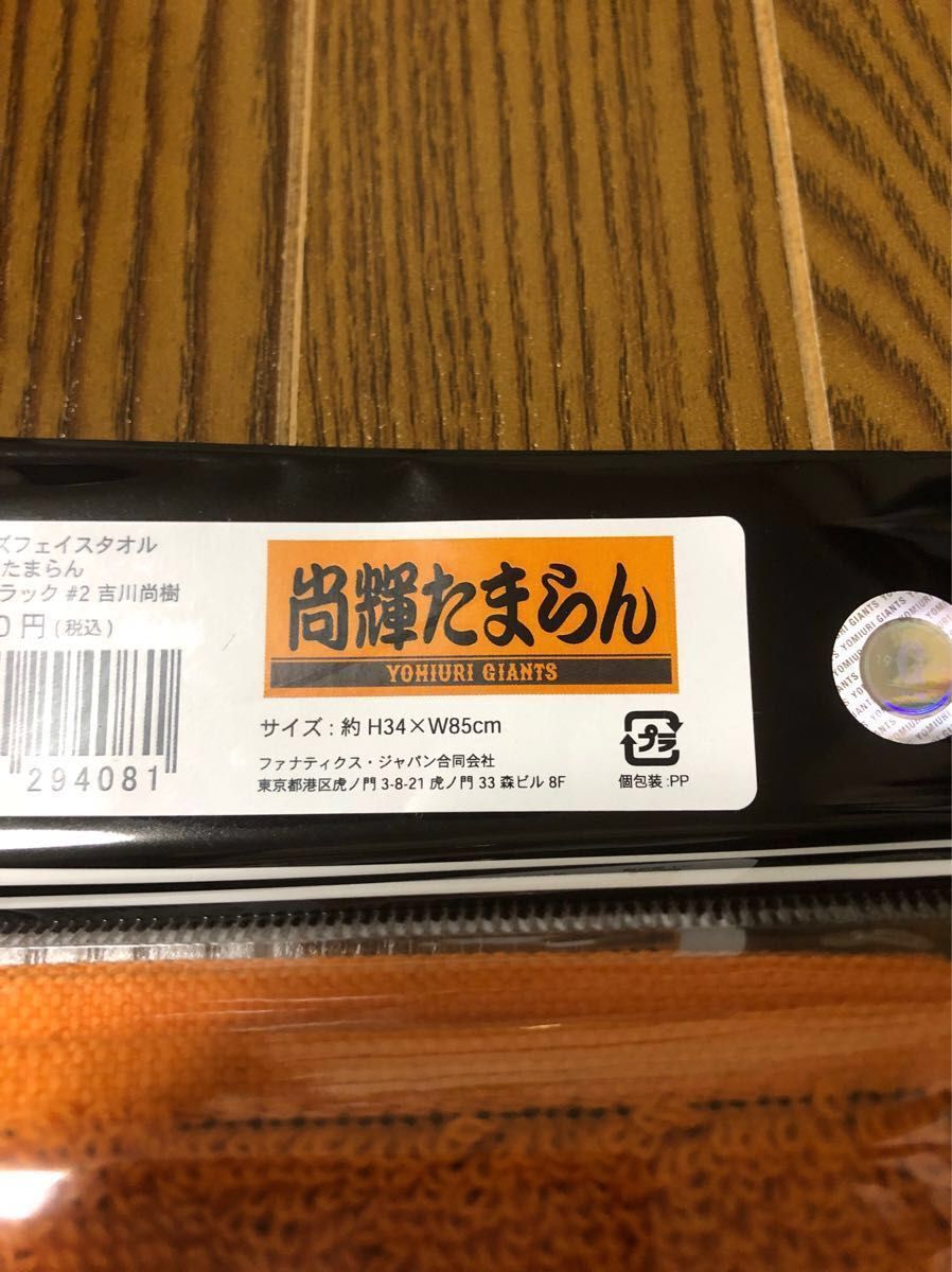 読売ジャイアンツ 巨人 プレイヤーズ フェイスタオル 尚輝たまら 読売ジャイアンツ 巨人 プレイヤーズ フェイスタオル 尚輝たまら