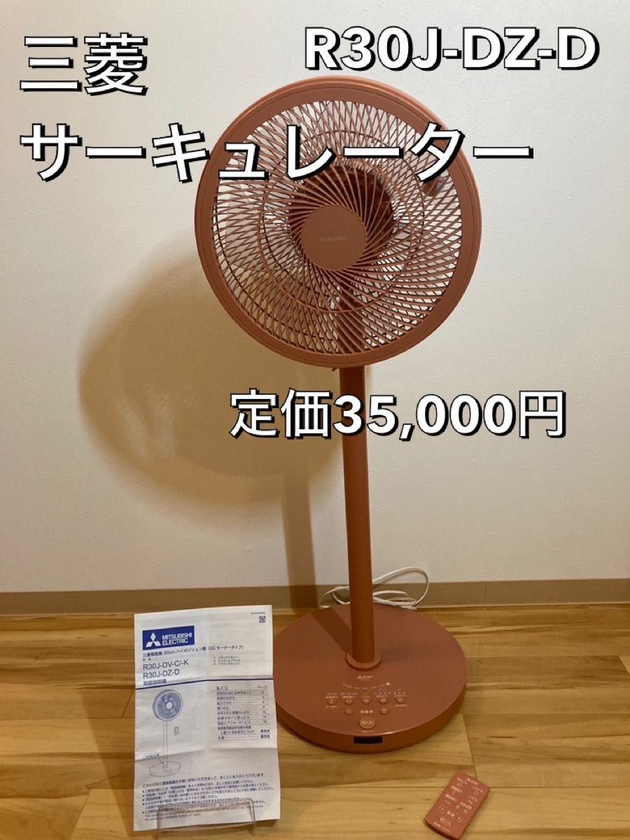 三菱 サーキュレーター 扇風機 R30J-DZ-D 定価35,000円 静音