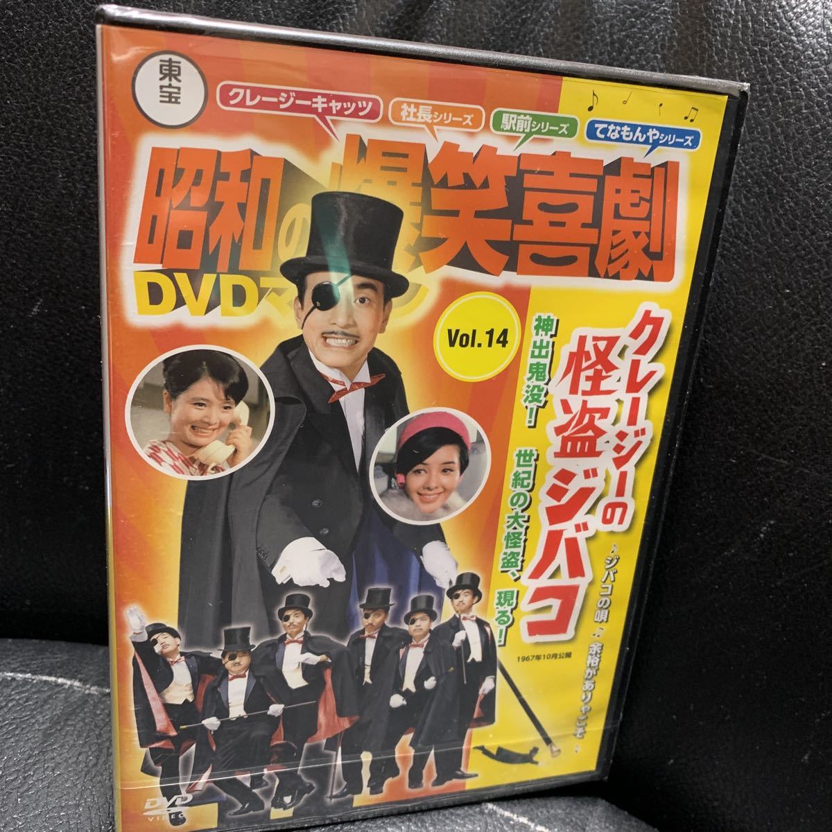 昭和の爆笑喜劇DVDマガジン vol. 14 植木等 クレージーの怪盗ジバコ-