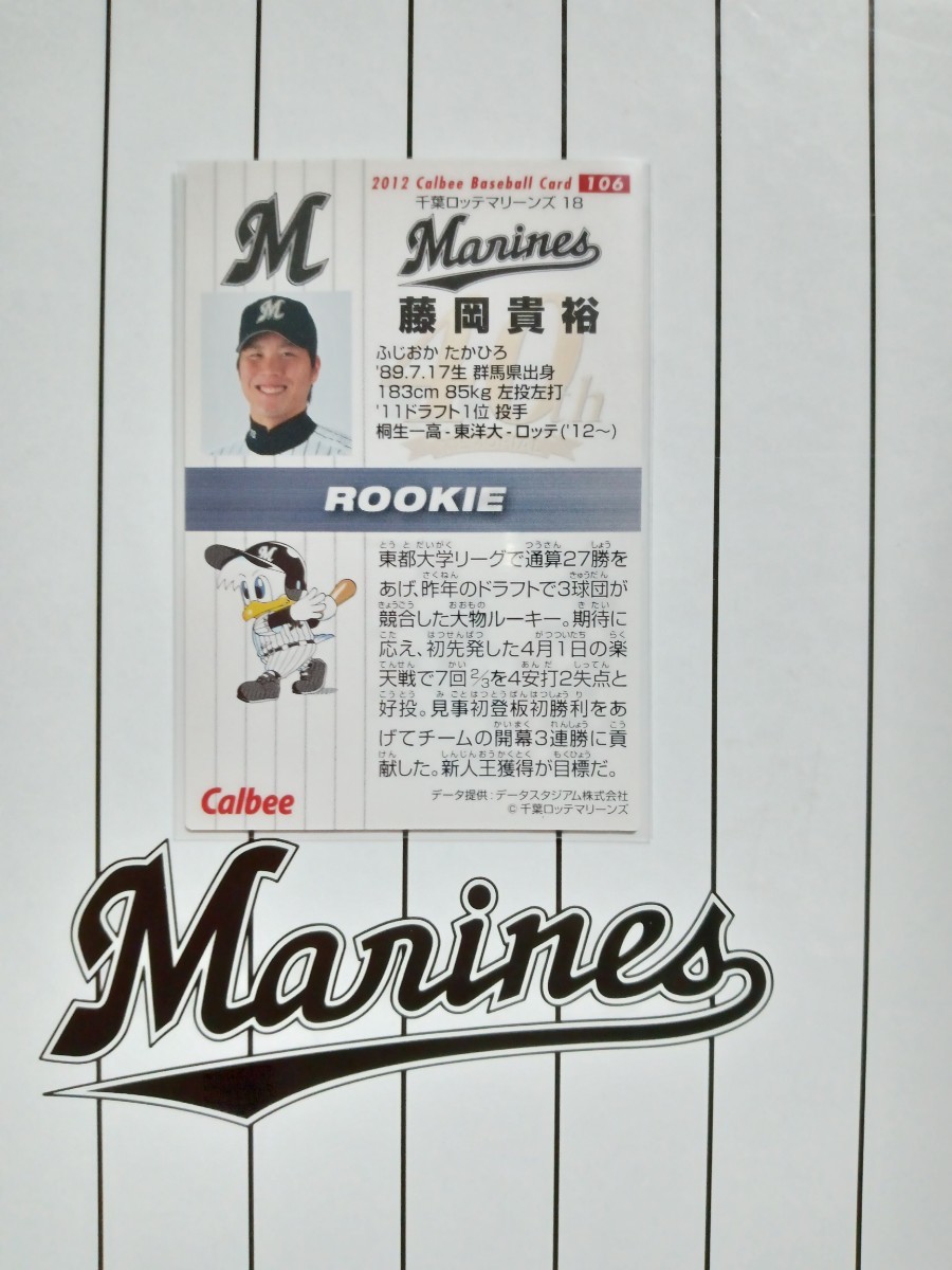 NPB カルビー プロ野球 チップス 2012年 第2弾 レギュラーカード 千葉ロッテマリーンズ 106 藤岡貴裕 背番号 18 左腕 投手 エース 東洋大卒_画像2