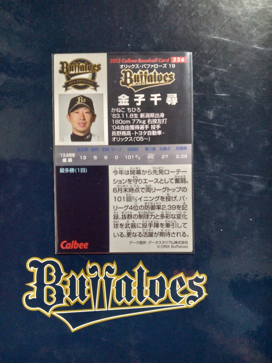 NPB カルビー プロ野球 チップス 2013年 第3弾 レギュラーカード オリックス.バッファローズ 226 金子千尋 背番号19 83.11.8生 投手 右腕_画像2