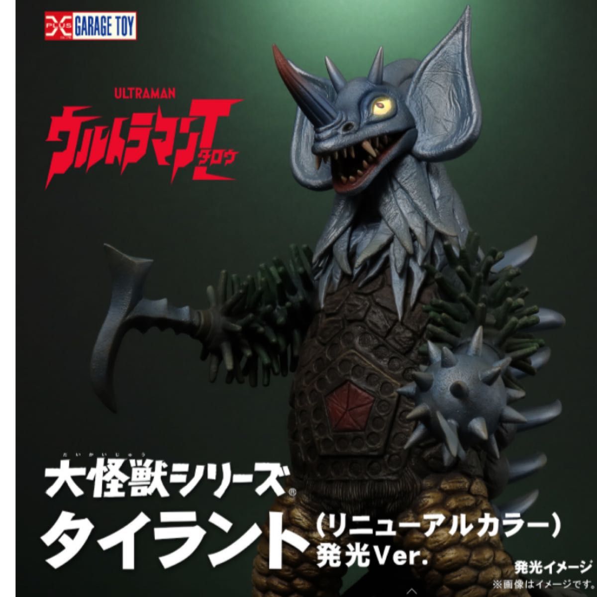 大怪獣シリーズ タイラント発光ver | alfasaac.com
