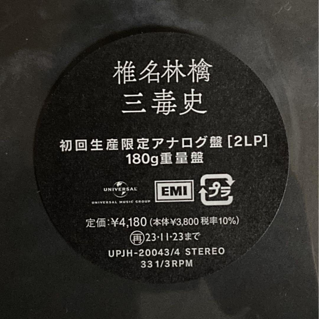 廃盤 新品 椎名林檎「三毒史」完全生産限定アナログ盤 レコード 2LP