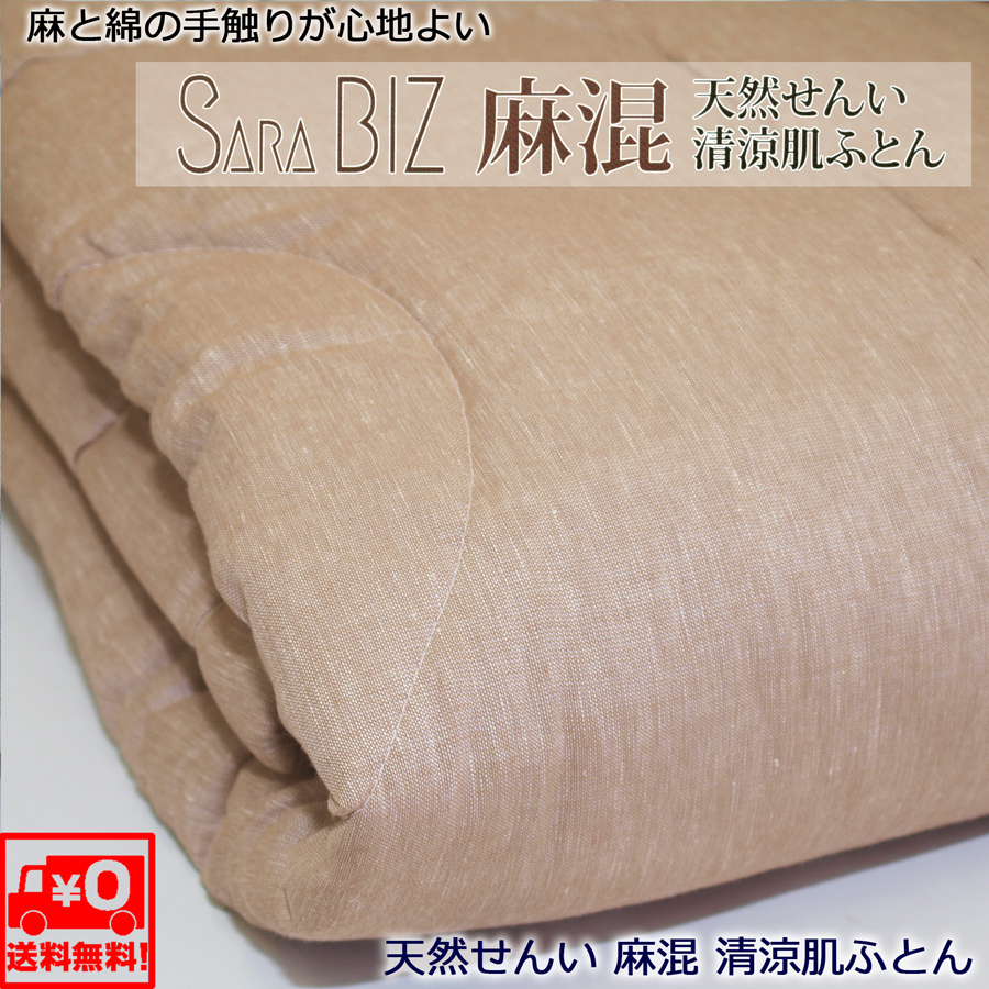 新作モデル ※持越し在庫品処分特価!!!■SARA BIZ天然繊維■麻混肌ふとん■抗菌防臭機能わた■KW3832ベージュ■中国製■27,500円の品を シングル用 新作モデル ※持越し在庫品処分特価!!!■SARA BIZ天然繊維■麻混肌ふとん■抗菌防臭機能わた■KW3832ベージュ■中国製■27,500円の品を シングル用