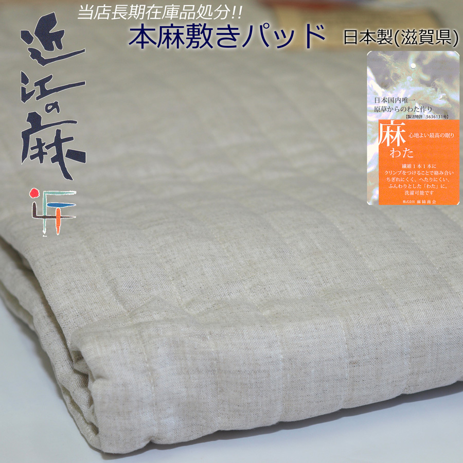 注目の福袋をピックアップ!近江本麻ちぢみ敷きパッド シングル 処分