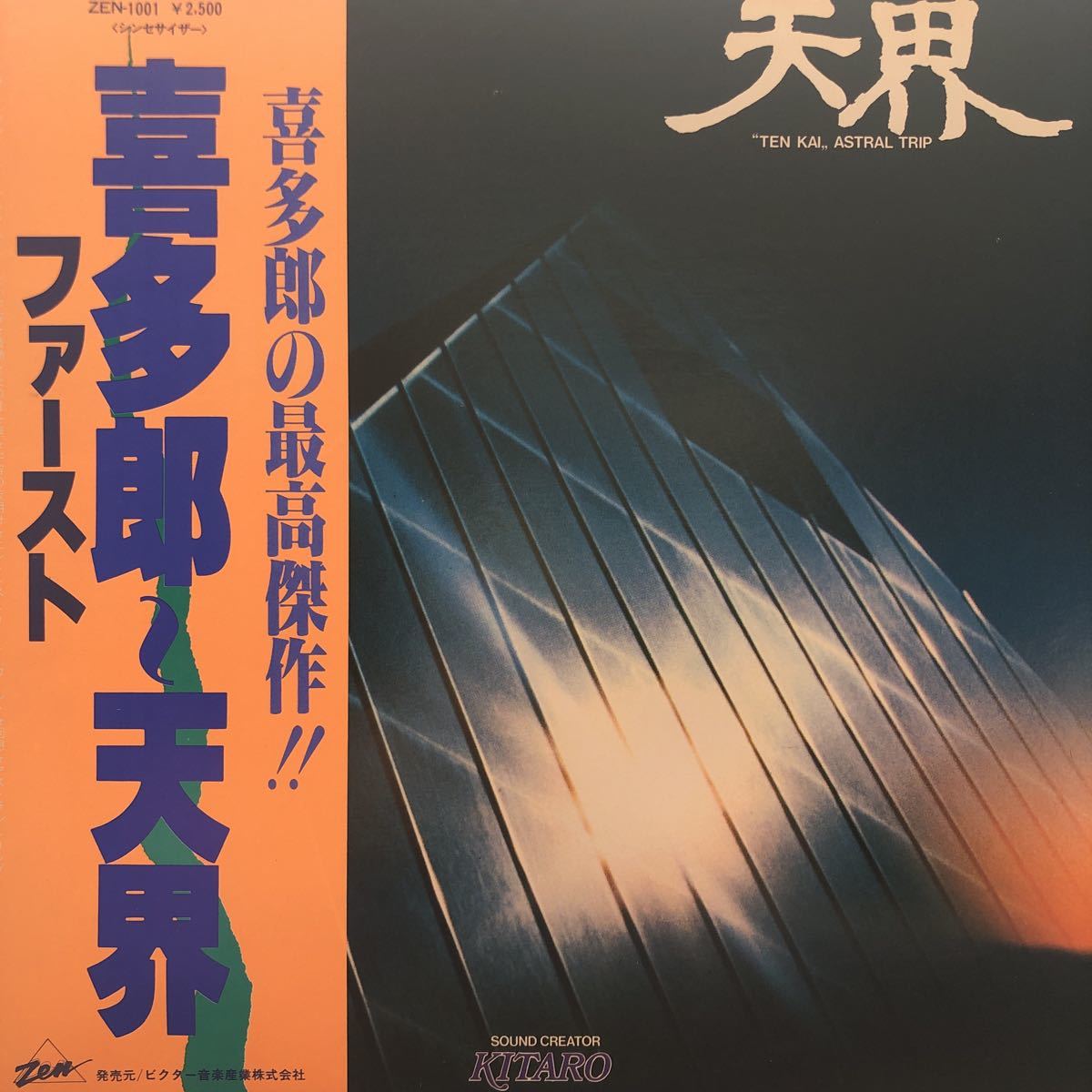 I帯付LP 喜多郎 KITARO 天界 ファースト レコード 5点以上落札で送料無料の画像1