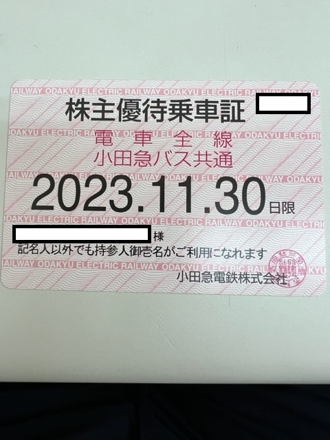 【大黒屋】小田急電鉄 株主優待乗車証 電車バス共通全線定期型 1枚 有効期限：2023年11月30日