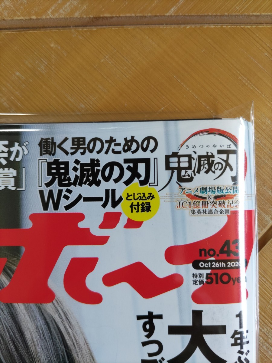 週刊プレイボーイ 2020年43号・大原優乃・とじ込み付録「鬼滅の刃」Wシール・安達祐実・梅田彩佳・北向珠夕・坂田莉咲・篠原みなみ・優月