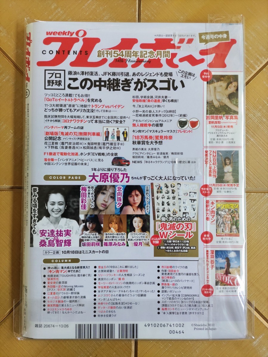 週刊プレイボーイ 2020年43号・大原優乃・とじ込み付録「鬼滅の刃」Wシール・安達祐実・梅田彩佳・北向珠夕・坂田莉咲・篠原みなみ・優月