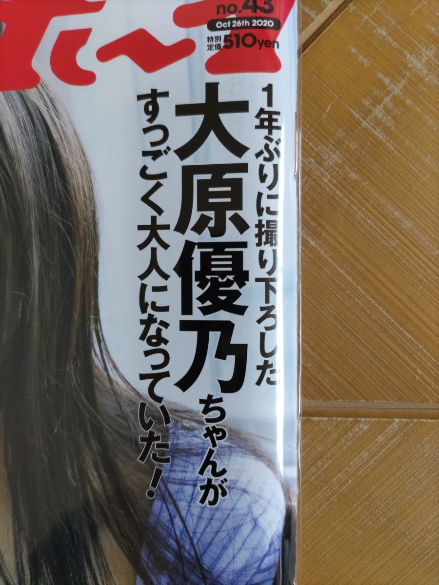 週刊プレイボーイ 2020年43号・大原優乃・とじ込み付録「鬼滅の刃」Wシール・安達祐実・梅田彩佳・北向珠夕・坂田莉咲・篠原みなみ・優月