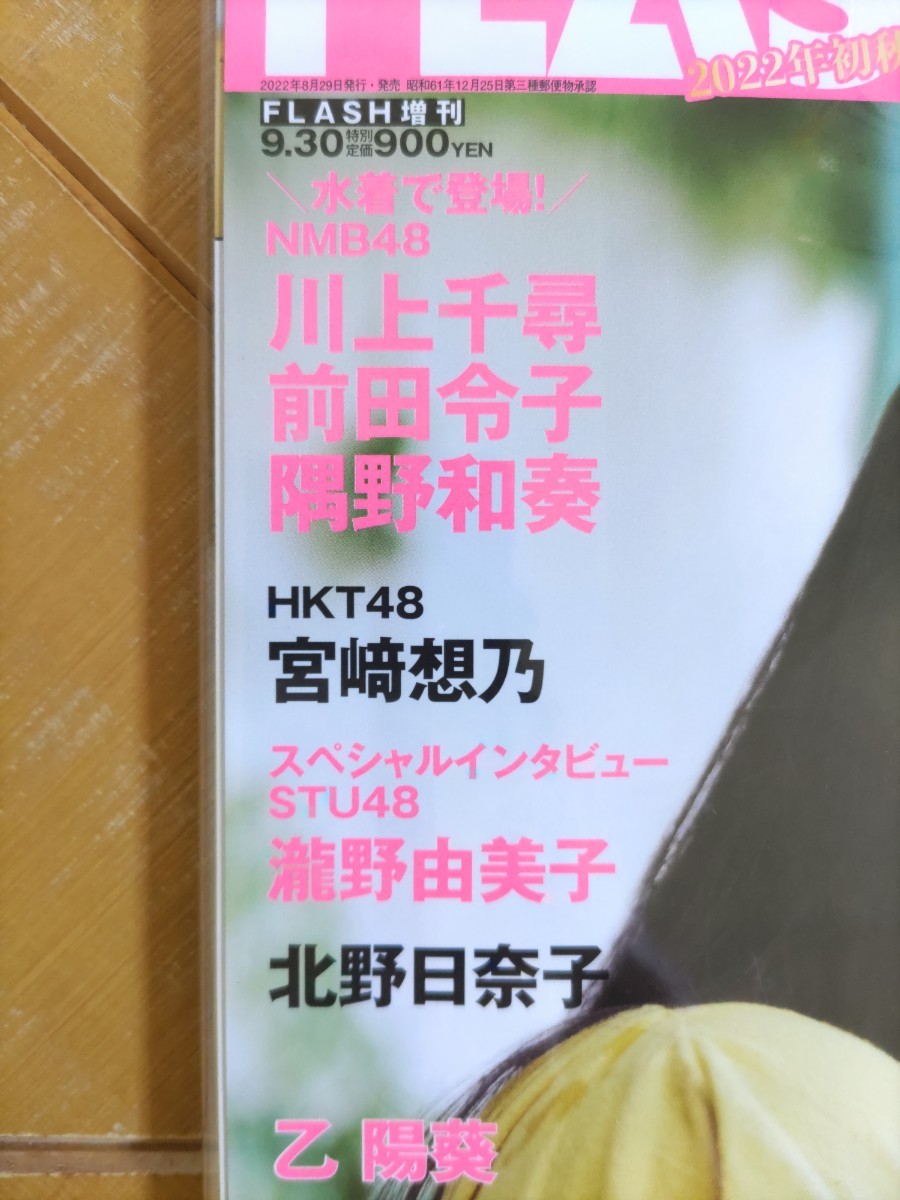 FLASHスペシャル 2022年(セブンネット限定特典付 ポストカード)・井上和(乃木坂46) 特別付録 特製クリアファイル・菅原咲月・五百城茉央 他