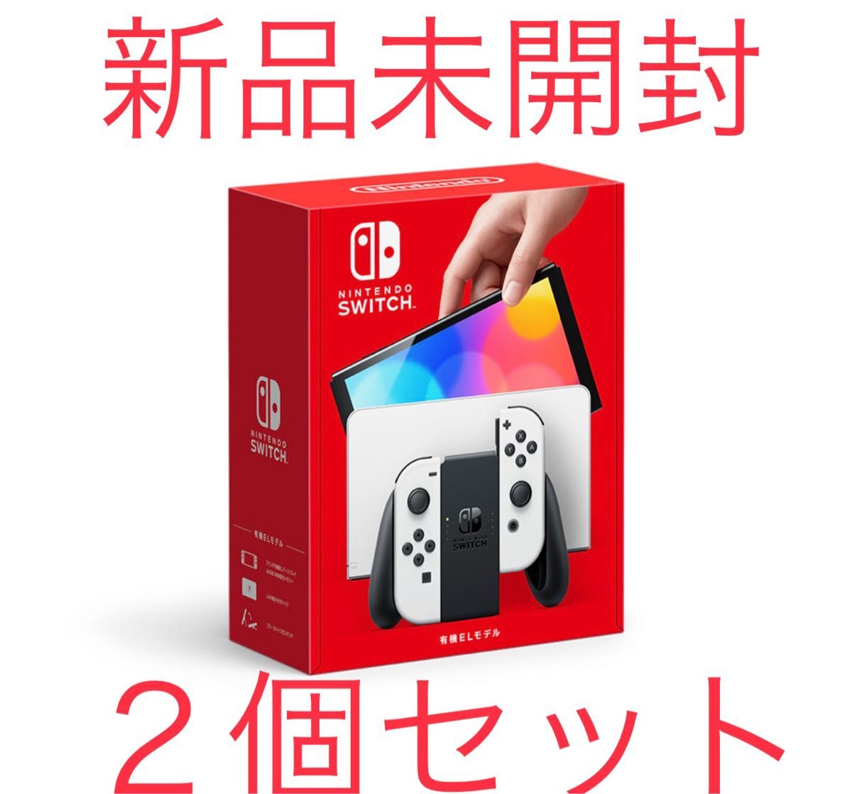 Nintendo Switch ニンテンドースイッチ 有機ELモデル 2個セット価格