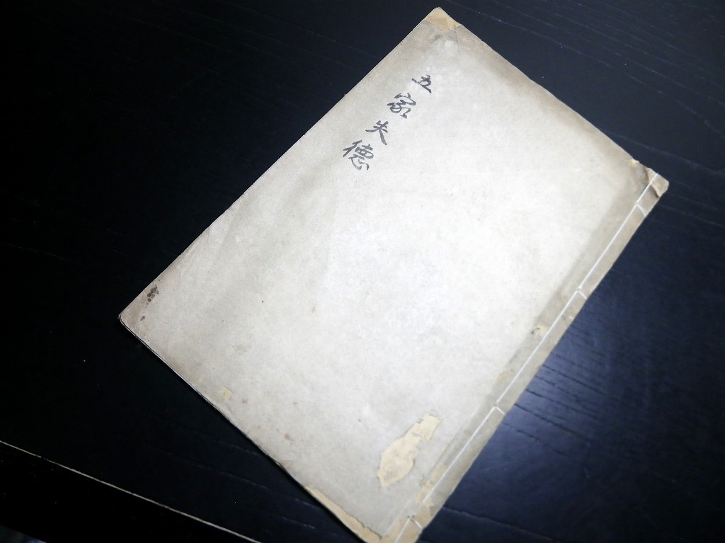 ★0390和本江戸元治2年（1865）「五家失徳」全1冊/徳川斉昭/水戸/古書古文書/手書き_画像1